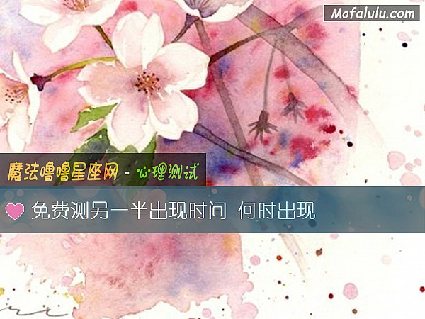 免费测另一半出现时间 何时出现