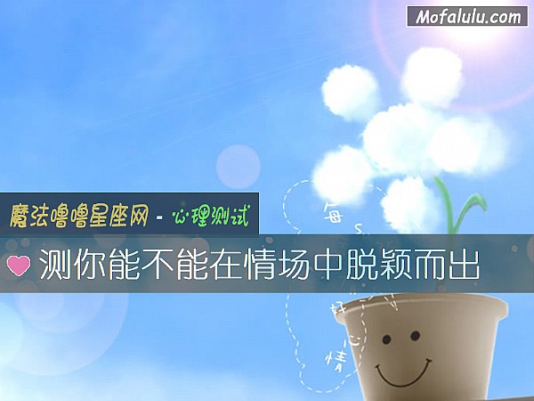 测你能不能在情场中脱颖而出