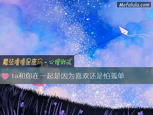 ta和你在一起是因为喜欢还是怕孤单