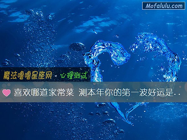 喜欢哪道家常菜 测本年你的第一波好运是什么 喜欢哪道家常菜 测本年你的第一波好运是什么