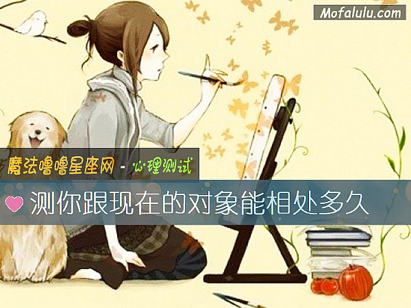 测你跟现在的对象能相处多久