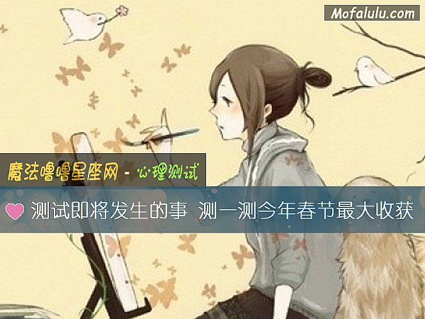 测试即将发生的事 测一测今年春节最大收获