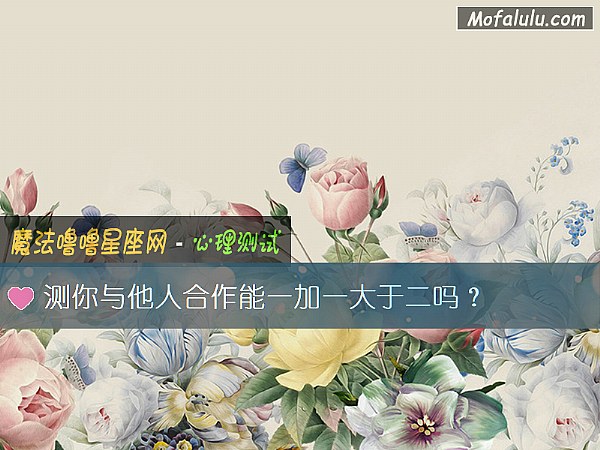 测你与他人合作能一加一大于二吗？