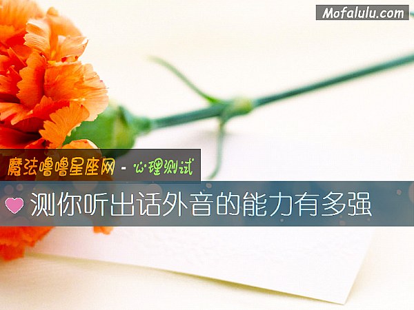 测你听出话外音的能力有多强