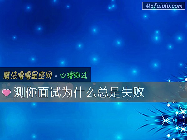 测你面试为什么总是失败