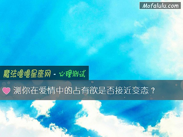 测你在爱情中的占有欲是否接近变态？