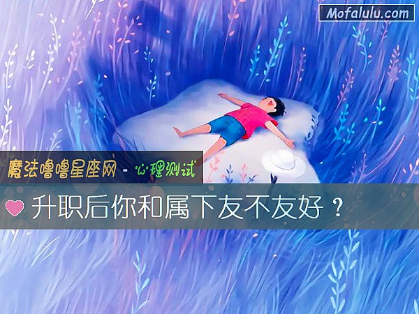 升职后你和属下友不友好？