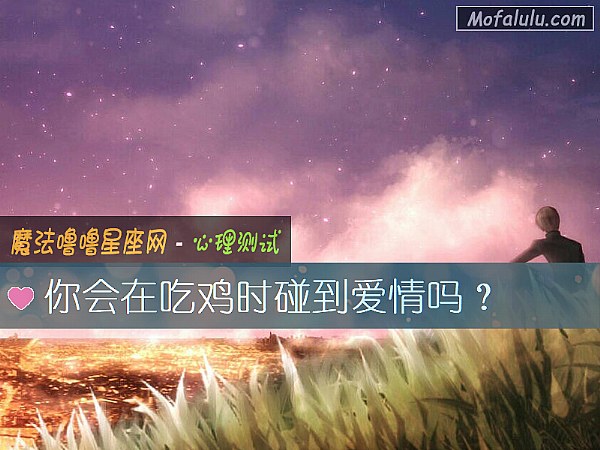 你会在吃鸡时碰到爱情吗？