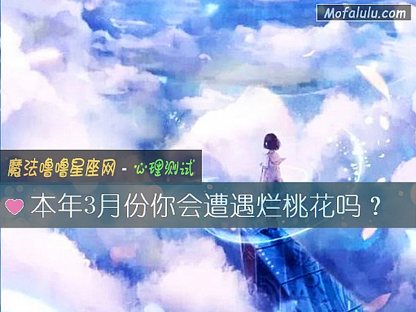 本年3月份你会遭遇烂桃花吗？