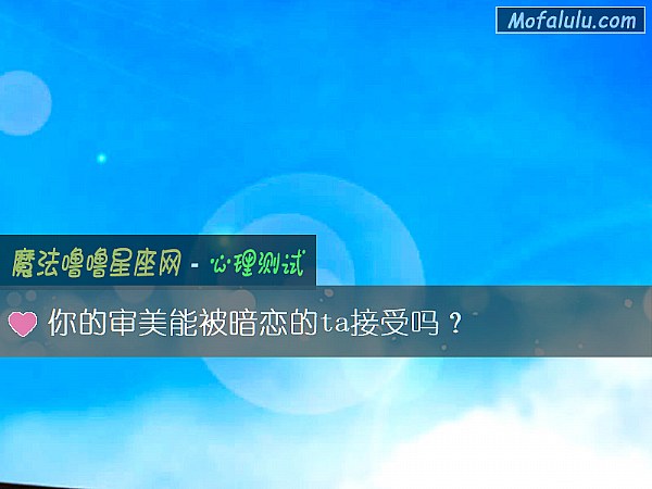 你的审美能被暗恋的ta接受吗？