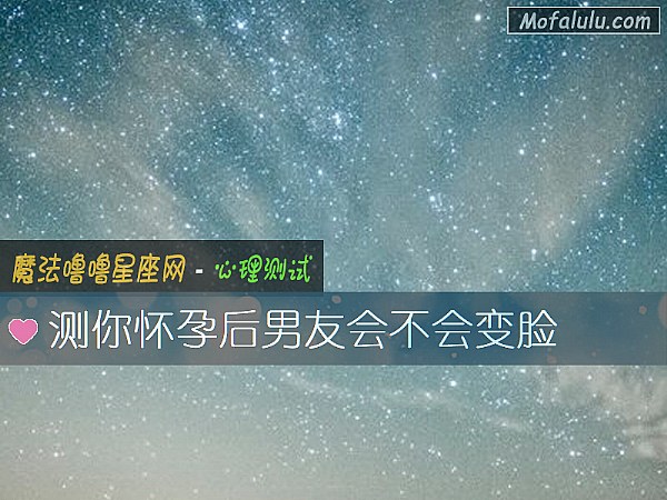 测你怀孕后男友会不会变脸