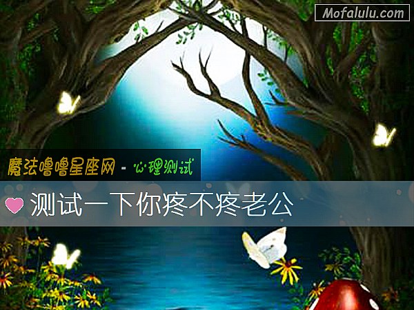 测试一下你疼不疼老公 测试一下你疼不疼老公