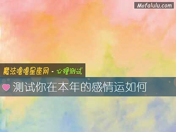 测试你在本年的感情运如何
