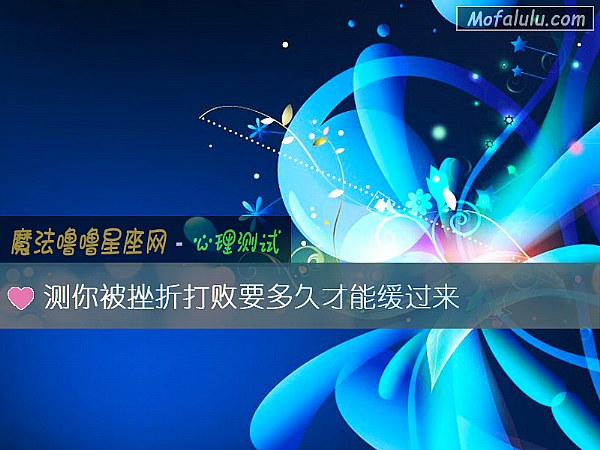 测你被挫折打败要多久才能缓过来