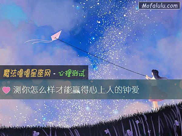 测你怎么样才能赢得心上人的钟爱