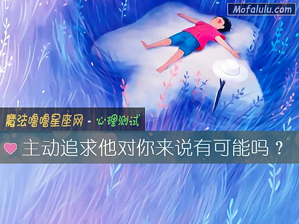 主动追求他对你来说有可能吗? 主动追求他对你来说有可能吗?