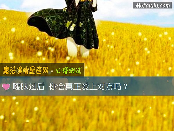 暧昧过后 你会真正爱上对方吗？