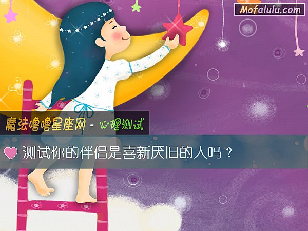 测试你的伴侣是喜新厌旧的人吗？