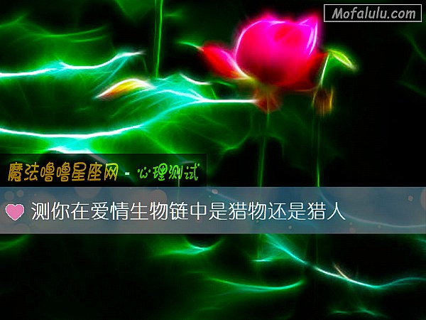 测你在爱情生物链中是猎物还是猎人 测你在爱情生物链中是猎物还是猎人