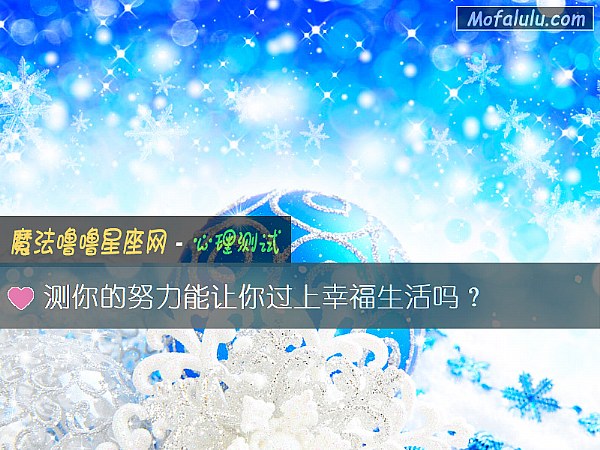 测你的努力能让你过上幸福生活吗？