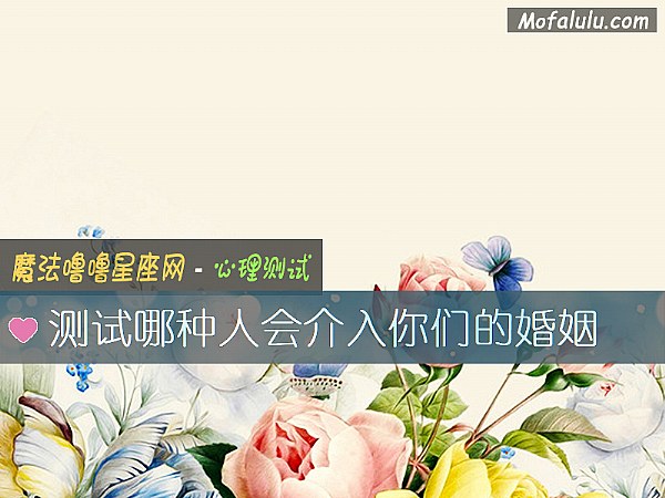 测试哪种人会介入你们的婚姻