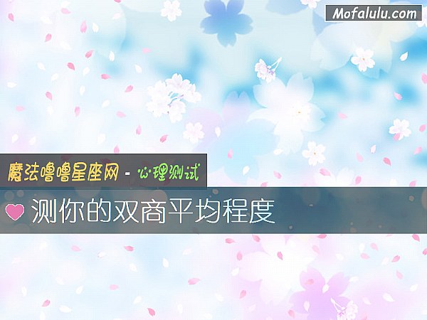 测你的双商平均程度