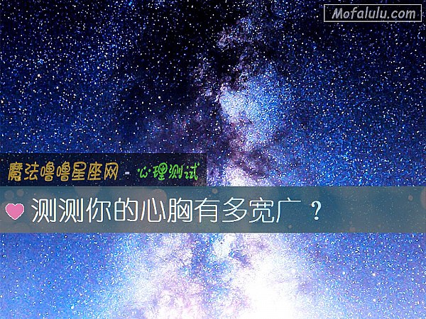 测测你的心胸有多宽广? 测测你的心胸有多宽广?