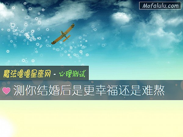 测你结婚后是更幸福还是难熬