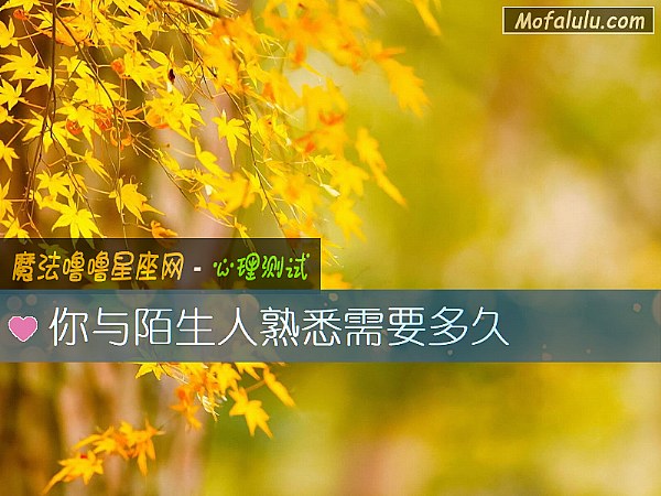 你与陌生人熟悉需要多久