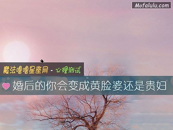 婚后的你会变成黄脸婆还是贵妇