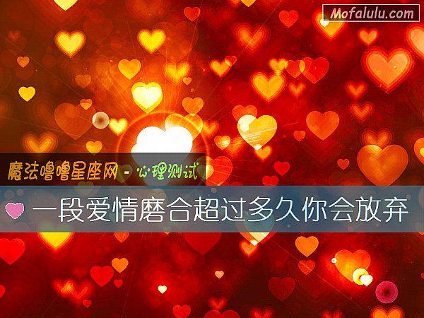 一段爱情磨合超过多久你会放弃