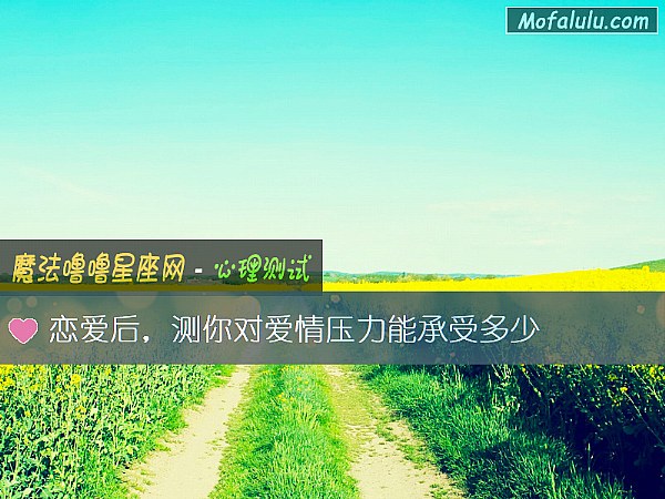 恋爱后，测你对爱情压力能承受多少