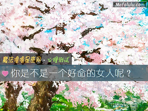 你是不是一个好命的女人呢? 你是不是一个好命的女人呢?