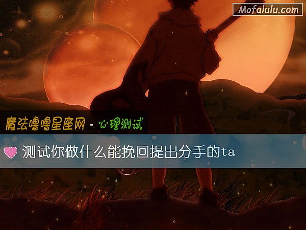 测试你做什么能挽回提出分手的ta