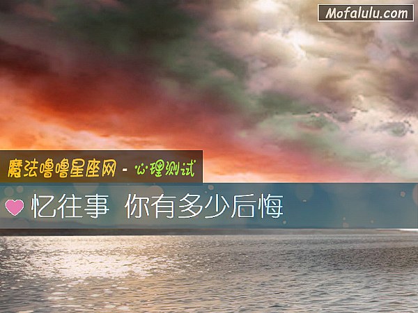 忆往事 你有多少后悔