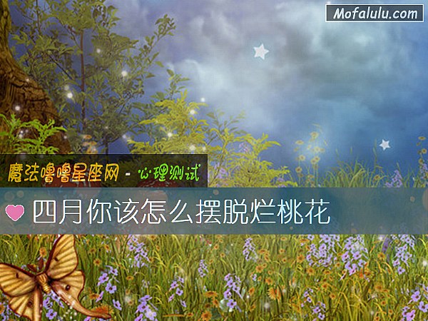 四月你该怎么摆脱烂桃花
