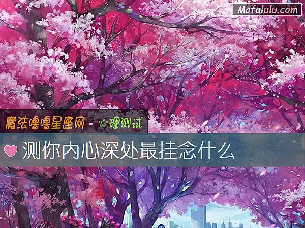 测你内心深处最挂念什么