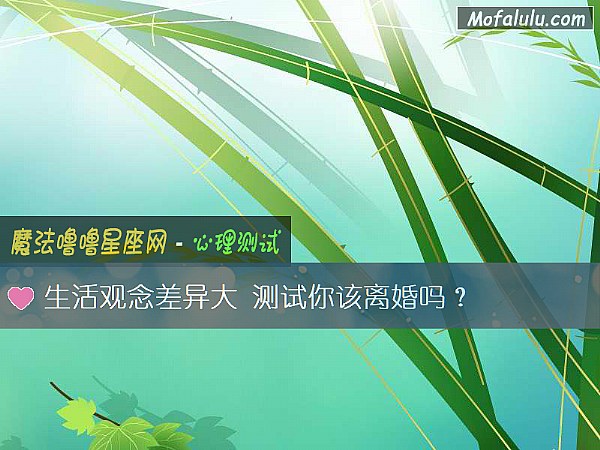 生活观念差异大 测试你该离婚吗？