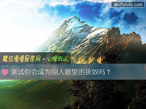 测试你会成为别人眼里的孩奴吗？