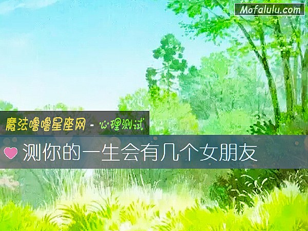 测你的一生会有几个女朋友
