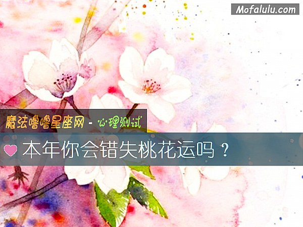 本年你会错失桃花运吗？