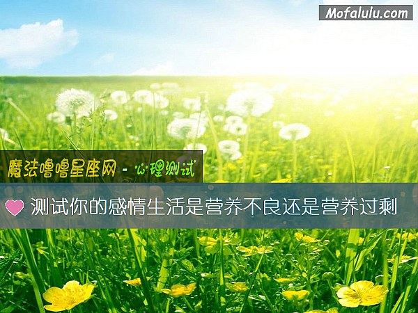 测试你的感情生活是营养不良还是营养过剩