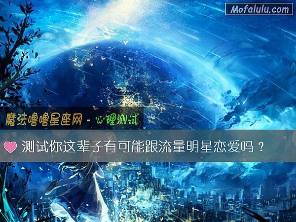 测试你这辈子有可能跟流量明星恋爱吗？