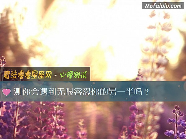 测你会遇到无限容忍你的另一半吗？