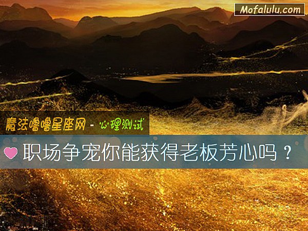 职场争宠你能获得老板芳心吗? 职场争宠你能获得老板芳心吗?