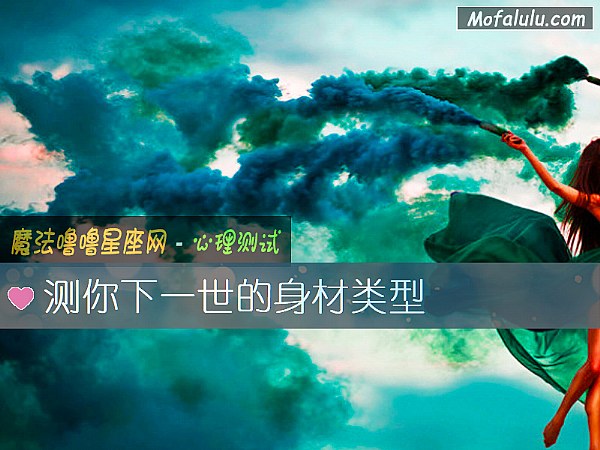 测你下一世的身材类型