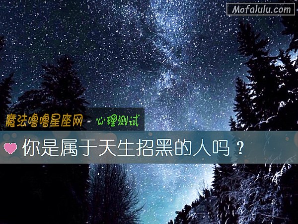 你是属于天生招黑的人吗？