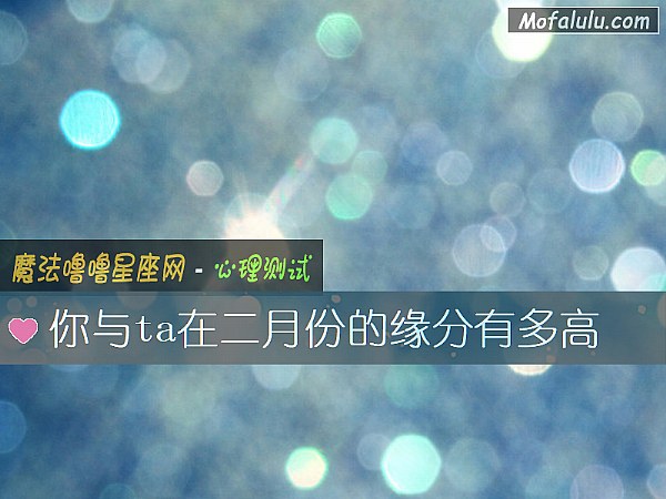 你与ta在二月份的缘分有多高