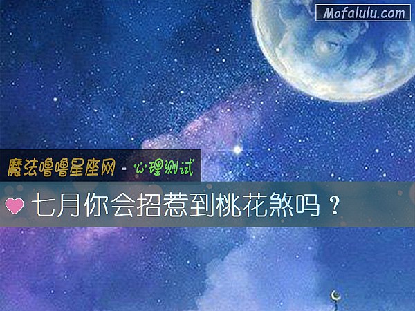 七月你会招惹到桃花煞吗？