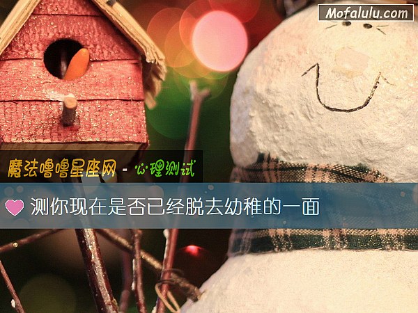 测你现在是否已经脱去幼稚的一面